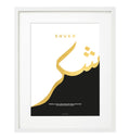 Shukr (Gratitude) Islamic Wall Frame