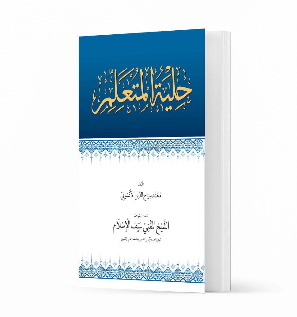 Hilyatul Mutallim (Arabic Text) - Islamic Pixels