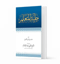 Hilyatul Mutallim (Arabic Text) - Islamic Pixels