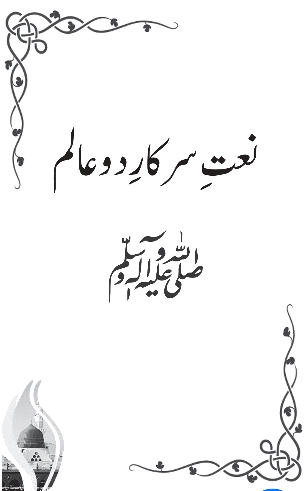 Tafseer of the Verse of Salat & Salam